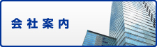 会社案内