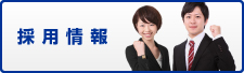 採用情報