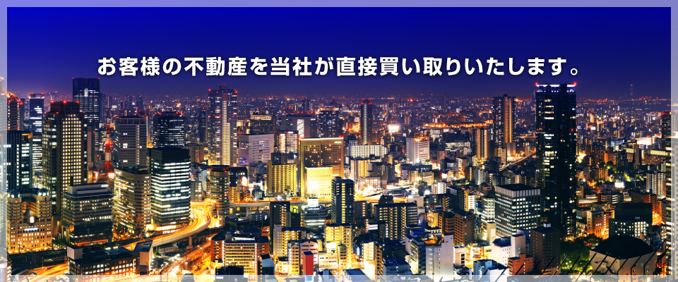 不動産買取、不動産仲介管理は株式会社リライズコーポレーションへ｜大阪・神戸