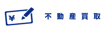 不動産買取