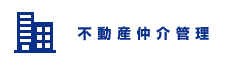不動産仲介管理