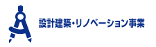 設計建築・リノベーション事業